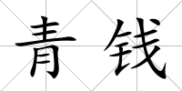 青錢