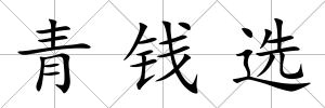 青錢選