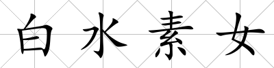 白水素女