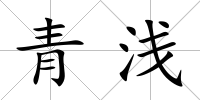 青淺
