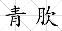 青肷
