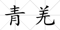 青羌
