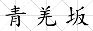 青羌坂