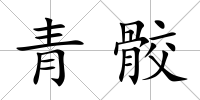 青骹