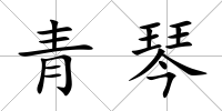 青琴
