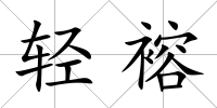 輕褣