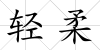 輕柔