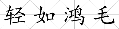 輕如鴻毛