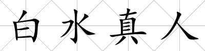 白水真人