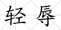 輕辱