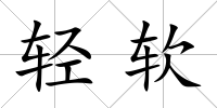 輕軟