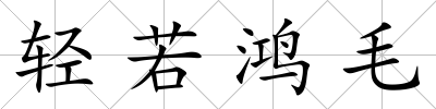輕若鴻毛