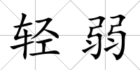 輕弱