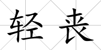 輕喪