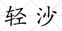 輕沙
