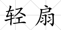 輕扇