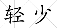 輕少