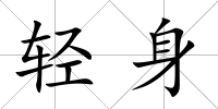 輕身