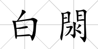 白閖
