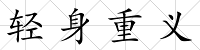 輕身重義