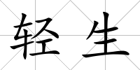 輕生
