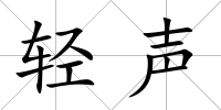 輕聲