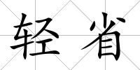輕省