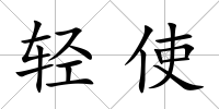 輕使