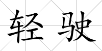 輕駛