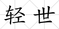 輕世