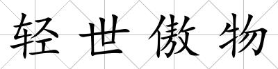 輕世傲物