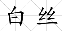 白絲