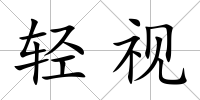 輕視