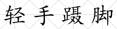輕手躡腳