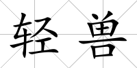 輕獸
