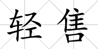 輕售