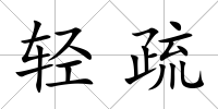 輕疏