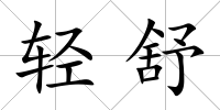 輕舒