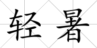輕暑