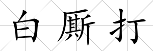 白廝打