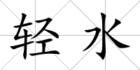 輕水