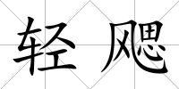 輕飔