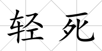 輕死