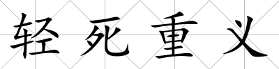 輕死重義