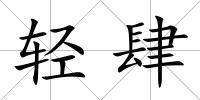 輕肆