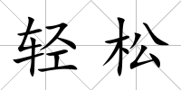 輕松