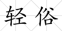 輕俗