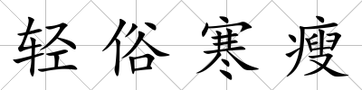 輕俗寒瘦