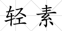輕素