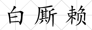 白廝賴